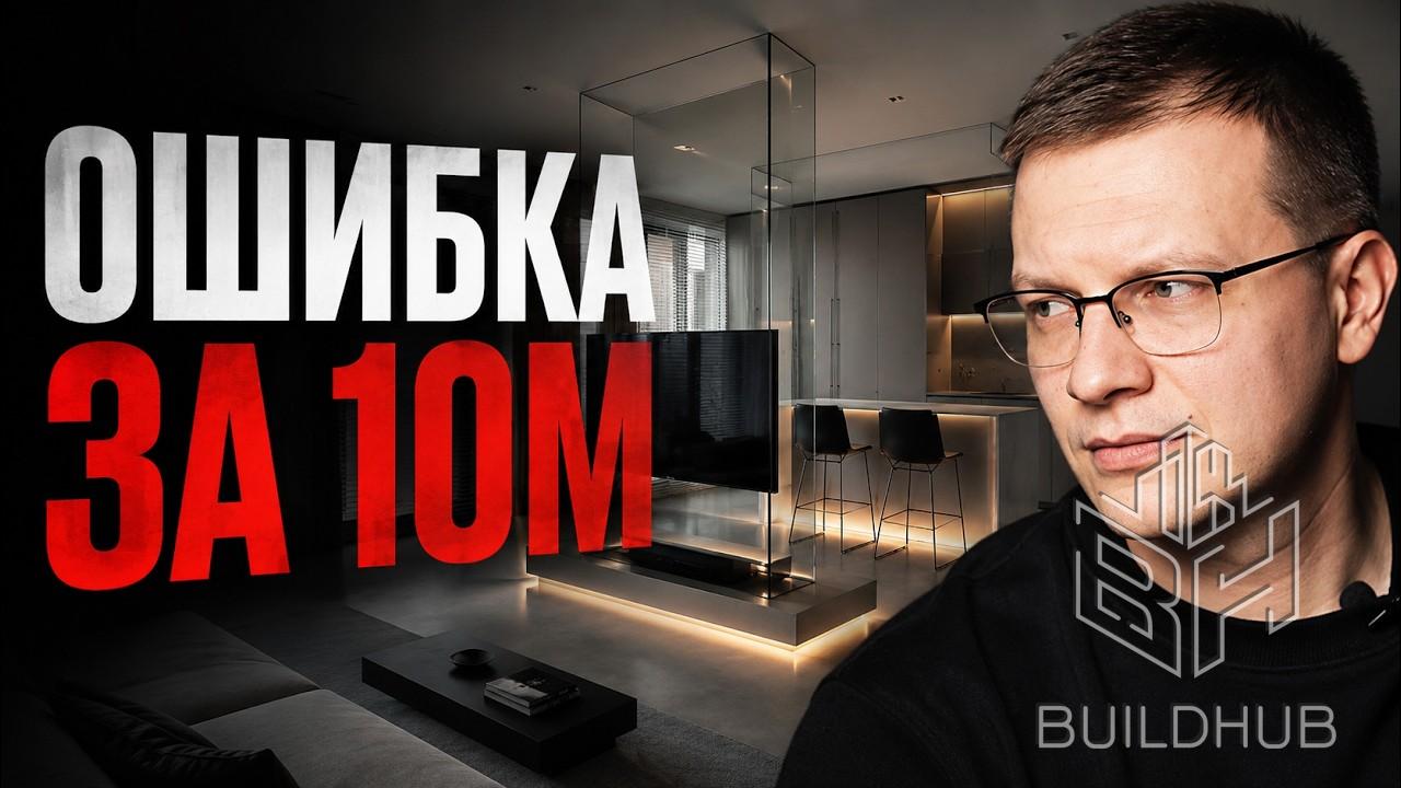 Как ДИЗАЙНЕР ИНТЕРЬЕРА выбил бюджет на миллионы и ОШИБСЯ!