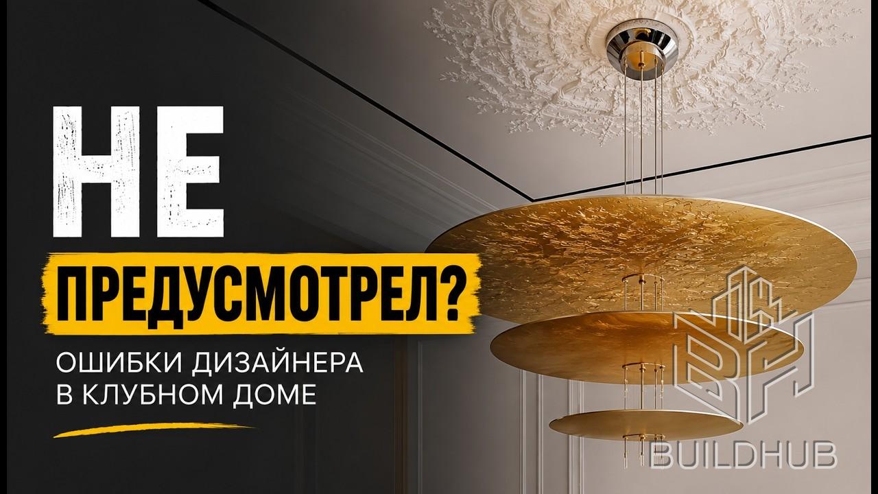 ЭТО нельзя делать ДИЗАЙНЕРУ ИНТЕРЬЕРА в клубном доме | С чего начать?