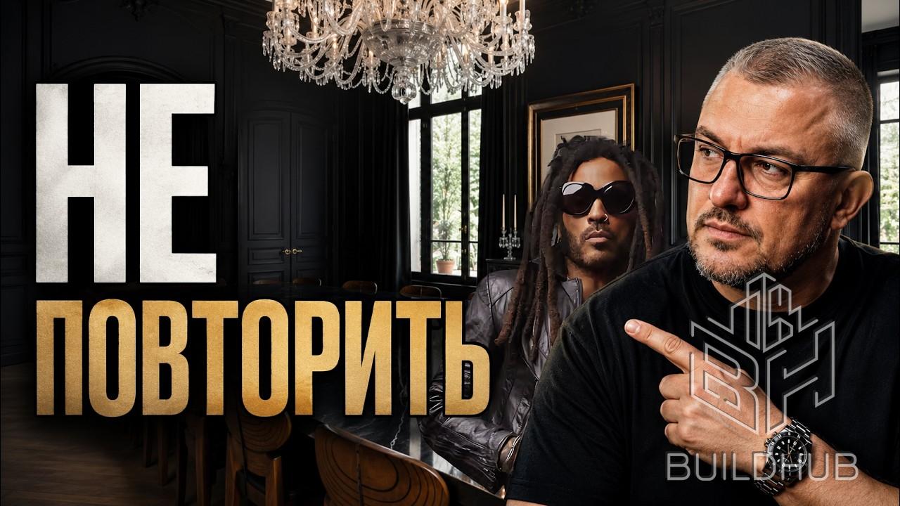 Дом ЛЕННИ КРАВИЦА. Почему этот ремонт НЕ ПОВТОРИТЬ?