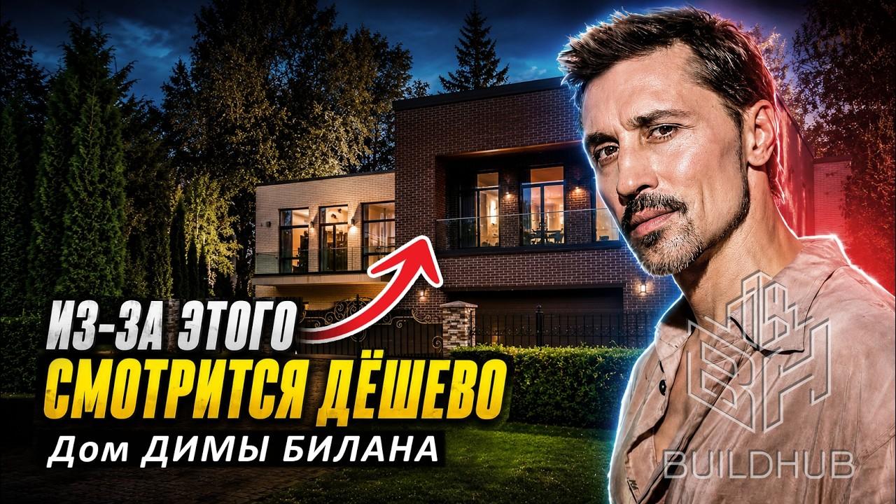 Дом ДИМЫ БИЛАНА показал главную ОШИБКУ перед продажей