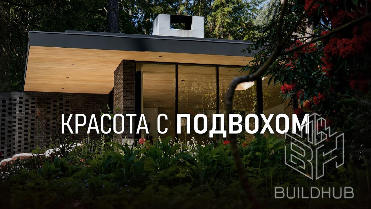 Пропустить Создать 2 Фото профиля Современный ДОМ МЕЧТЫ: плюсы и минусы, о которых молчат