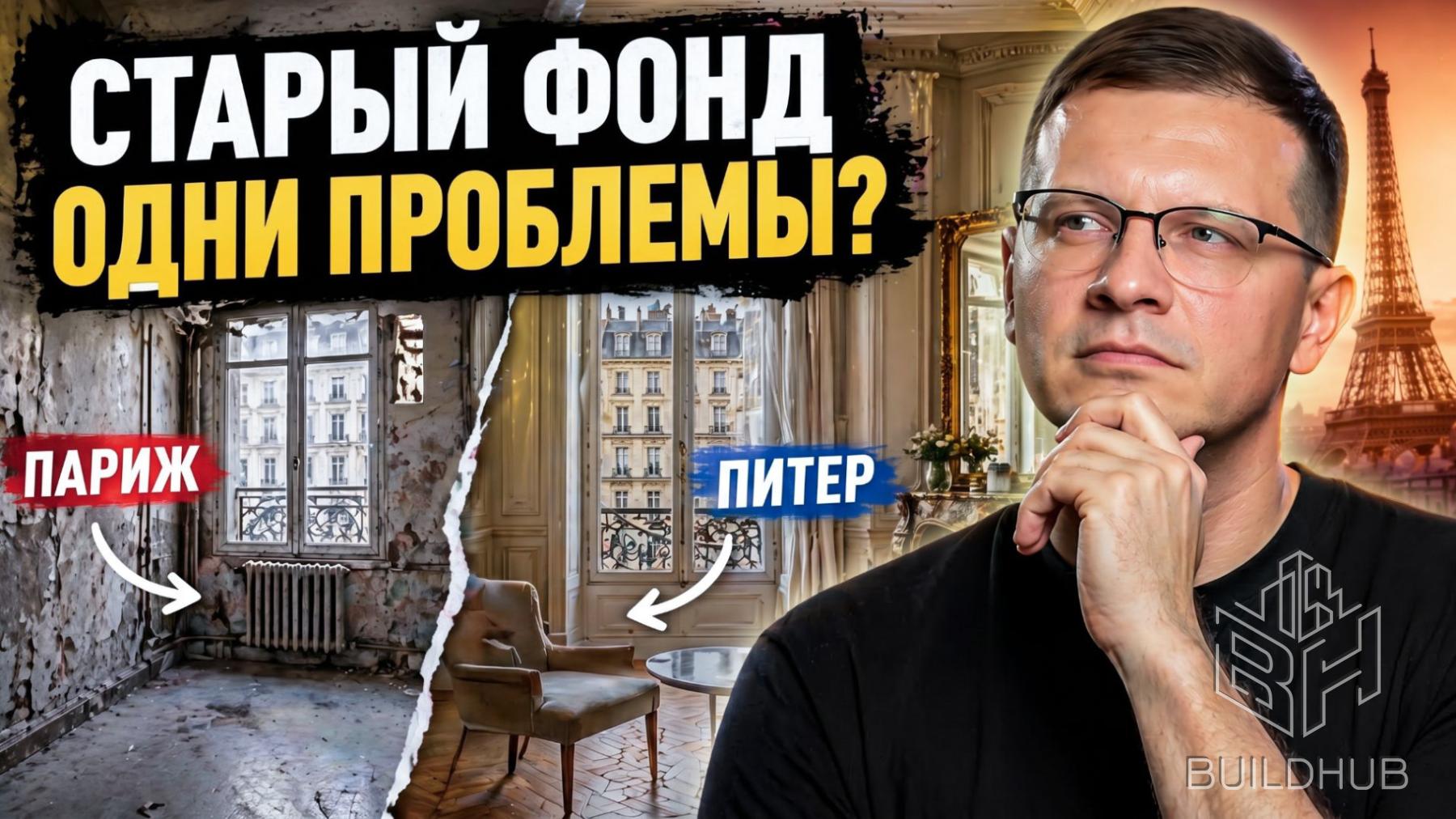 Париж или Питер? Почему в старых домах одни и те же проблемы
