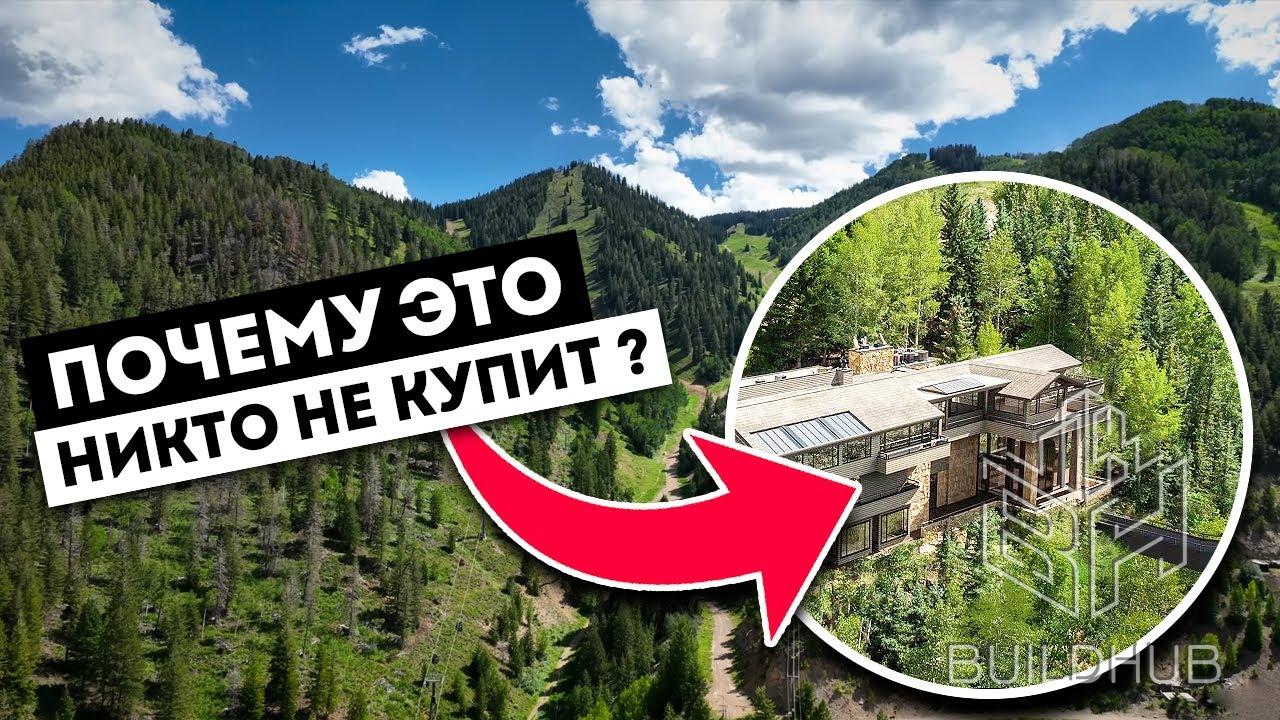 САМЫЙ ДОРОГОЙ ДОМ на горнолыжном склоне в лесу за $100.000.000