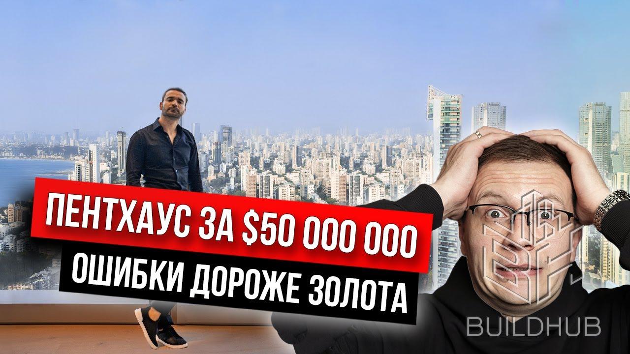 Что важно знать, покупая пентхаус за $50 000 000 | Ошибки дорогого ремонта