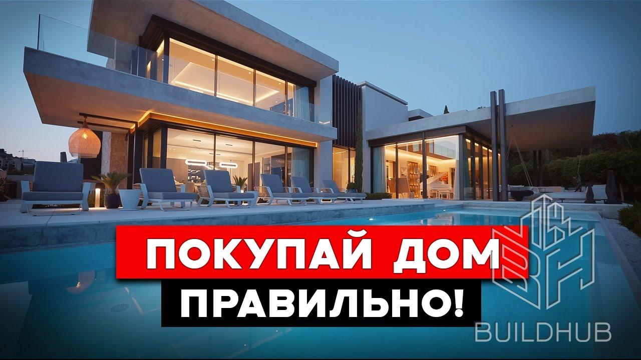 Покупка ДОМА на что обратить внимание