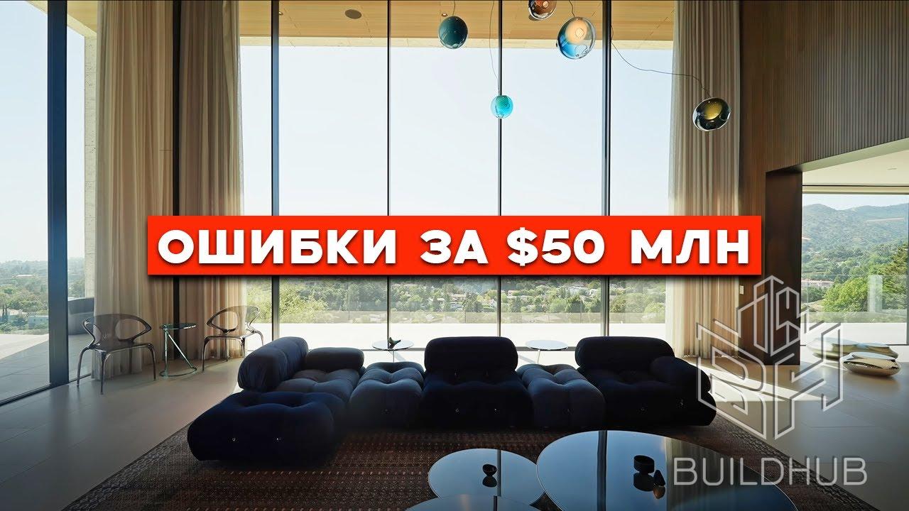 Дом за $50 млн. Какие ошибки видно сразу