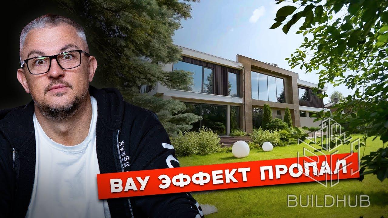 Почему ВАУ эффект пропадет, когда начнешь жить в этом ДОМЕ?