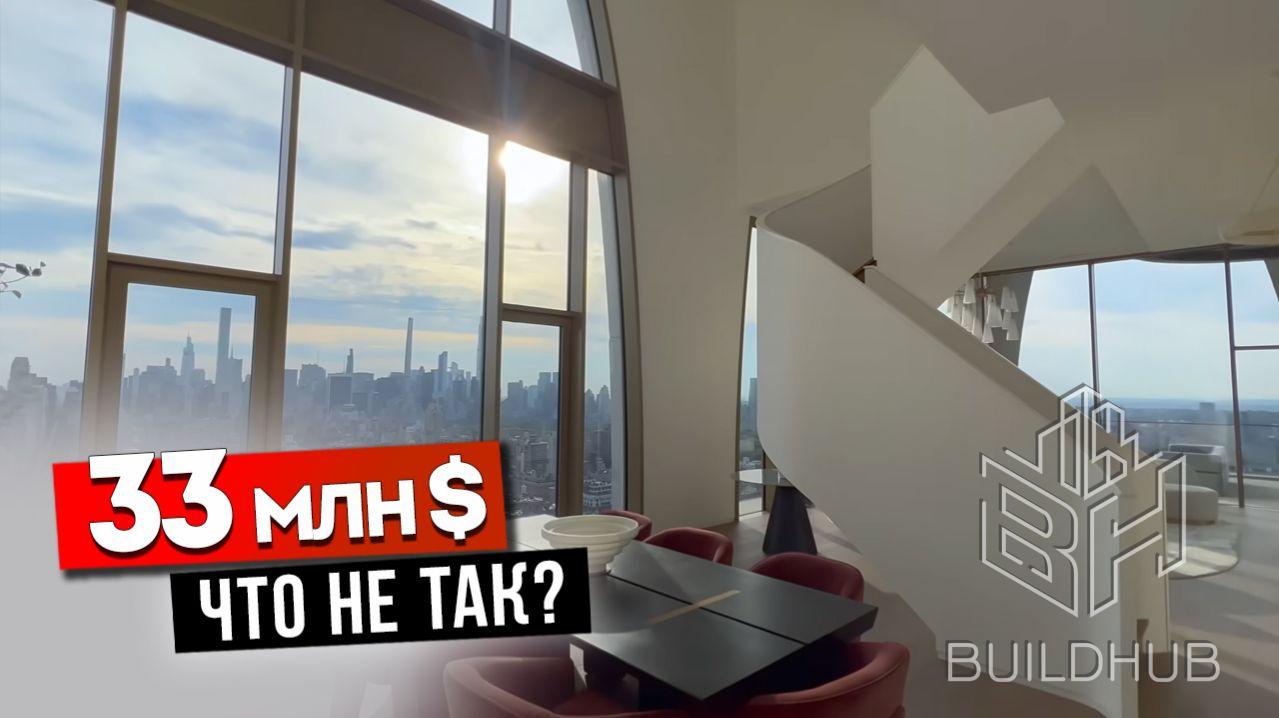 ПЕНТХАУС ЗА 33 МЛН $ В НЬЮ-ЙОРКЕ | ФУТУРИСТИКА ИЛИ ПРОВАЛ?