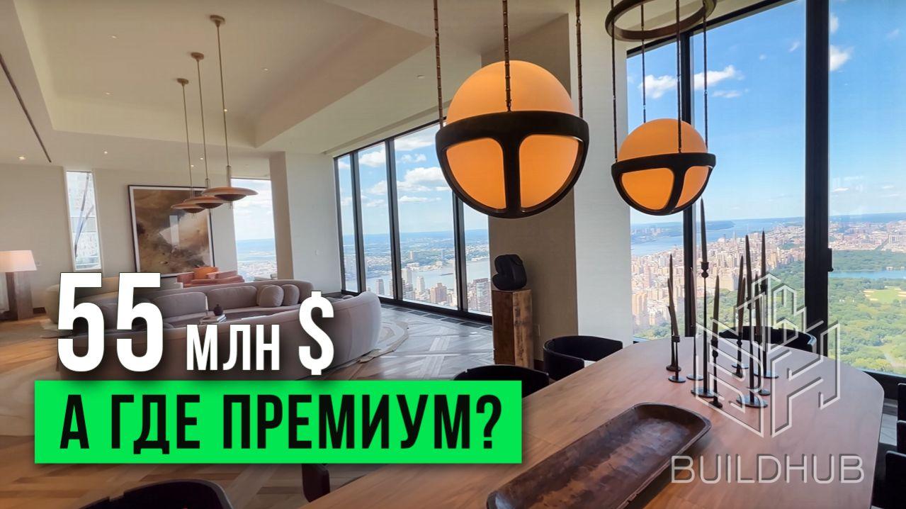 Пентхаус за $54 600 000 с видом на Central Park — премиум или переоценка?