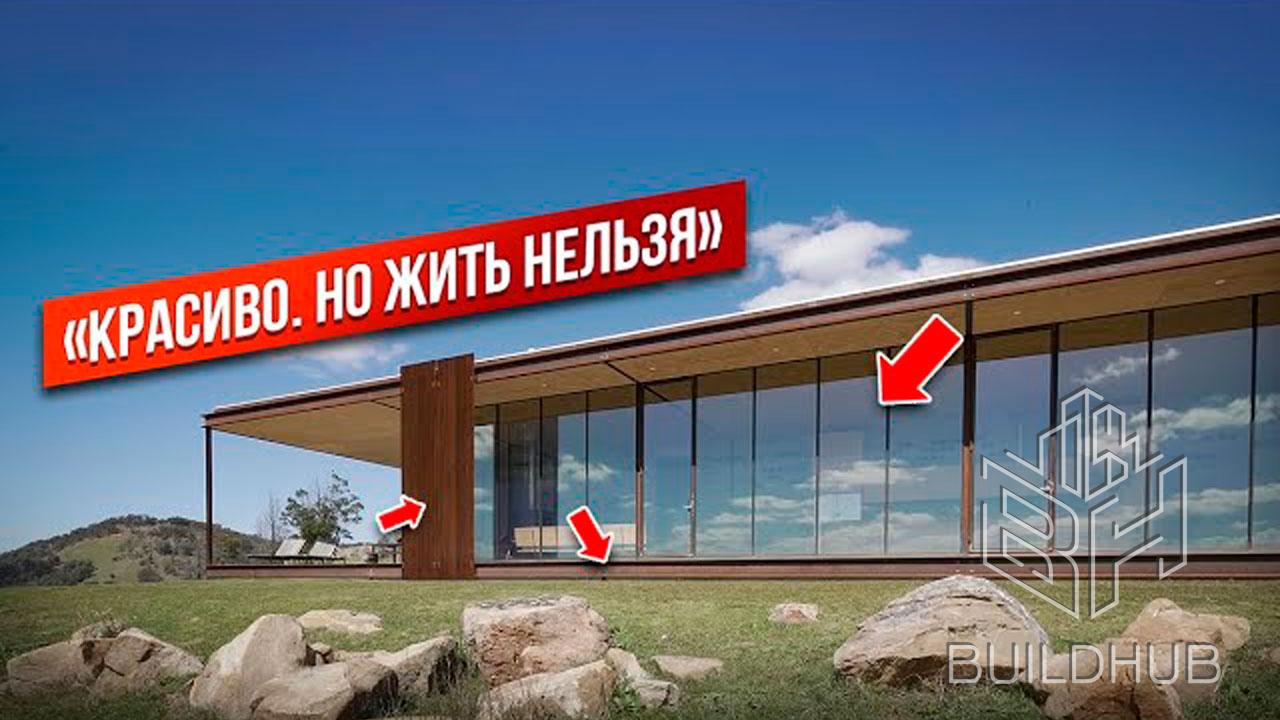 Красивый, но непригодный для жизни: дом в Австралии без инженерии