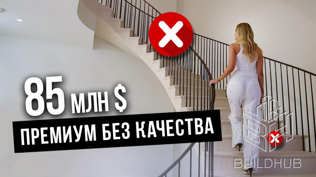 Дом за 85 млн долларов, сделанный без системы