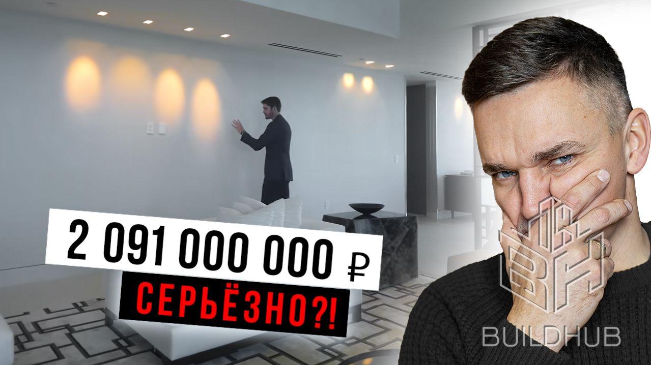 Какие ошибки допустили внутри пентхауса стоимостью 2 091 000 000 рублей?