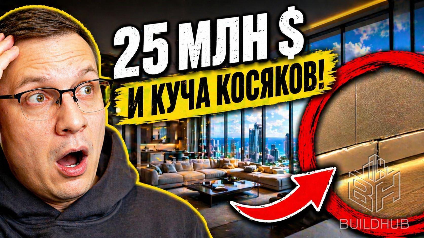 Какие ошибки допустили внутри пентхауса стоимостью 2 091 000 000 рублей?