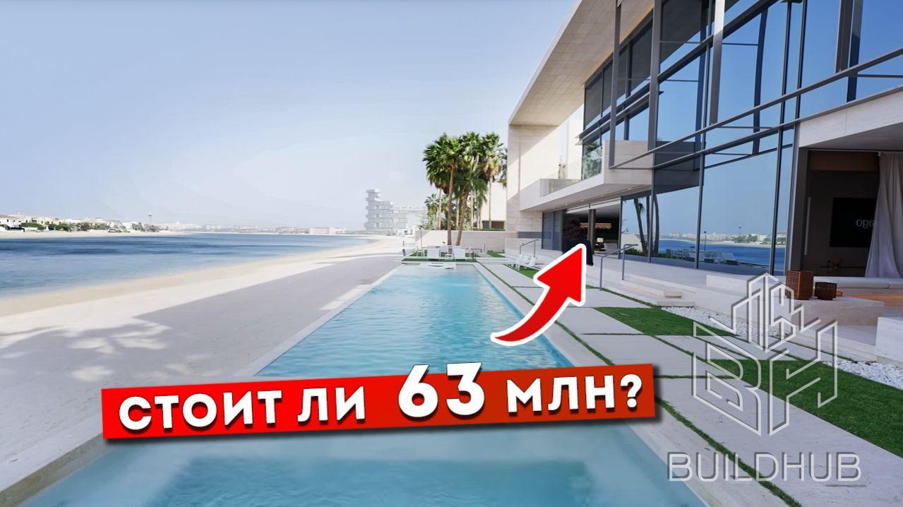 Вилла за 63 млн $ в Дубае: красиво. Но всё ли идеально?