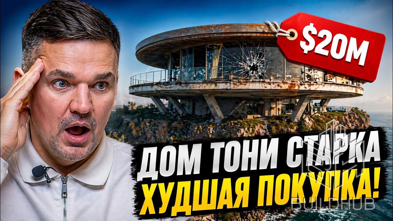 Дом Железного человека за $20 млн - архитектурный шедевр или ошибка?