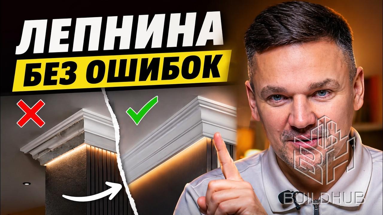 RU ЭТОГО про лепной декор не знает даже ДИЗАЙНЕР ИНТЕРЬЕРА