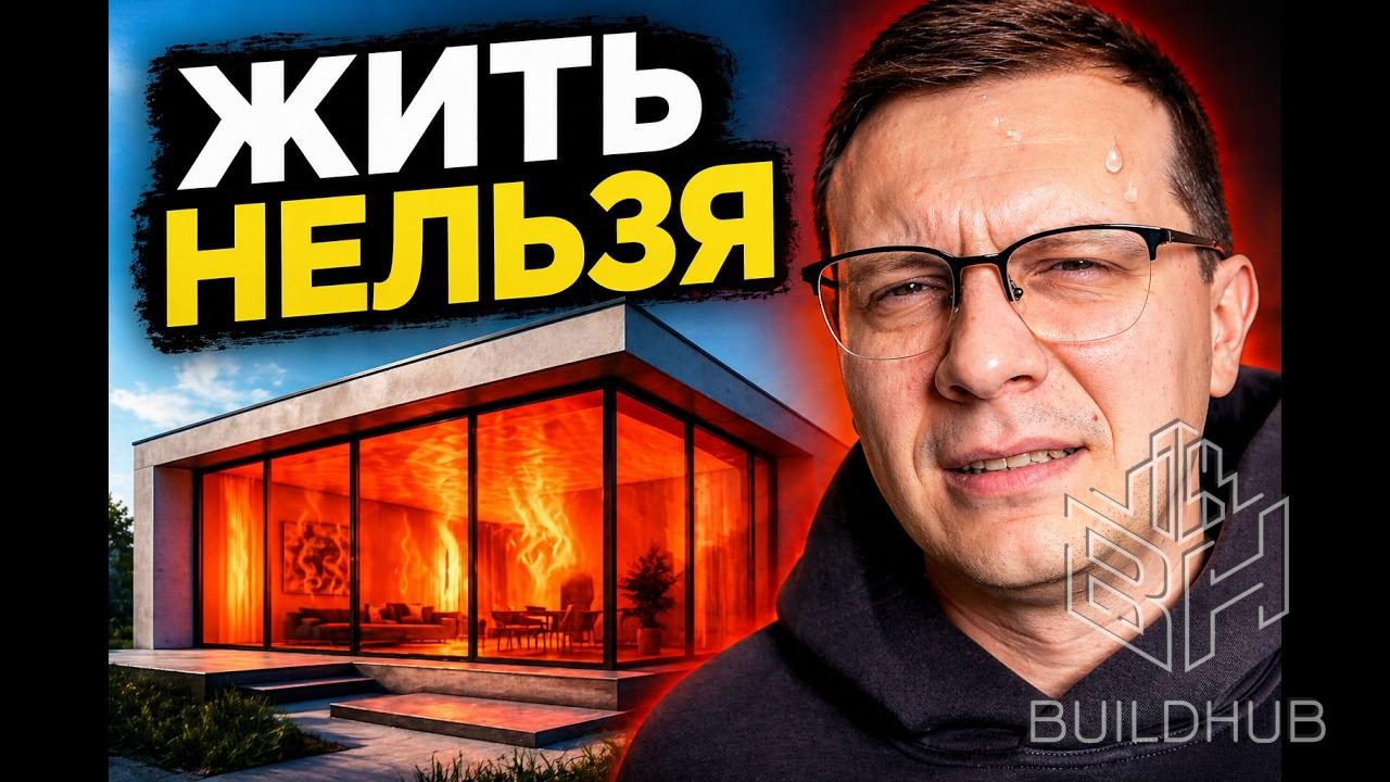 ПАНОРАМНЫЕ ОКНА в доме с ПЛОСКОЙ КРЫШЕЙ жить невозможно